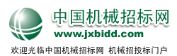 中国机械招标网jixiebid
